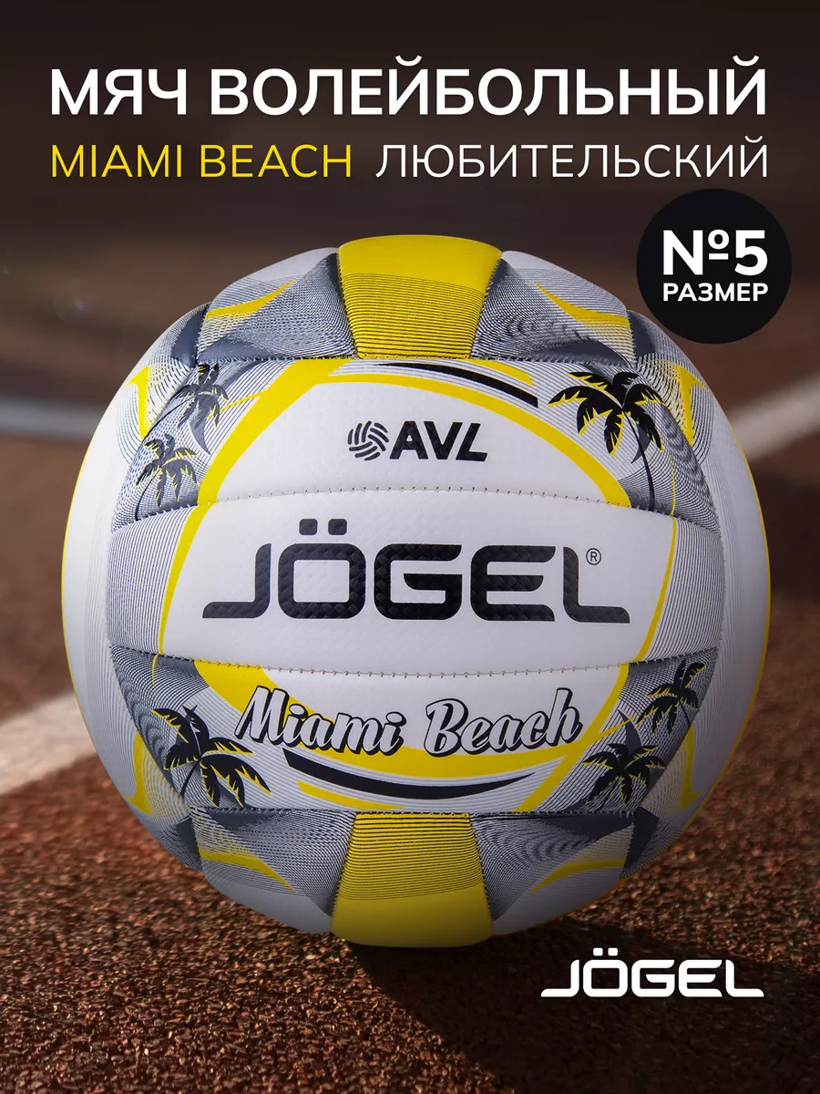 Волейбольный мяч Miami Beach размер 5 Jogel 37859192 купить за 1 170 ₽ в  интернет-магазине Wildberries