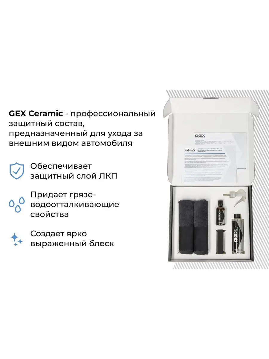 Керамическое покрытие для кузова автомобиля Сeramic GEX 37863396 купить за  9 350 ₽ в интернет-магазине Wildberries