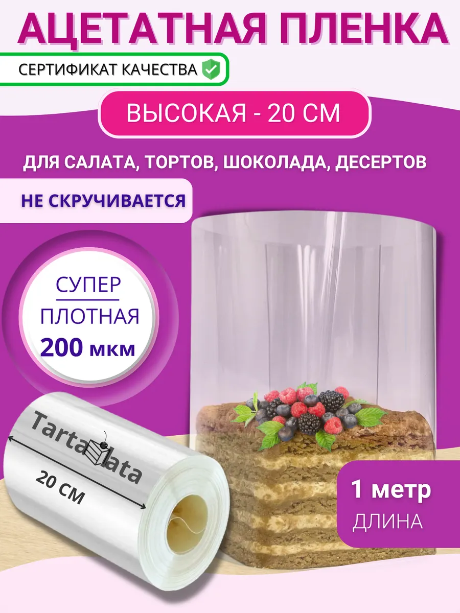 Ацетатная пленка кондитерская 20 см