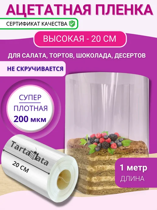 Ацетатная Пленка Для Торта Купить Москва