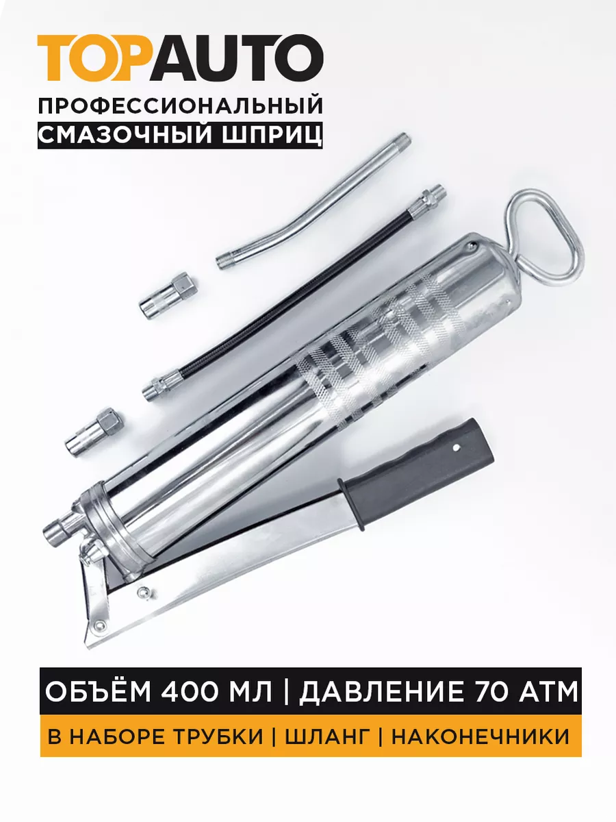 Шприц для смазки проф 400мл 70атм TOPAUTO 37863677 купить за 1 218 ₽ в  интернет-магазине Wildberries