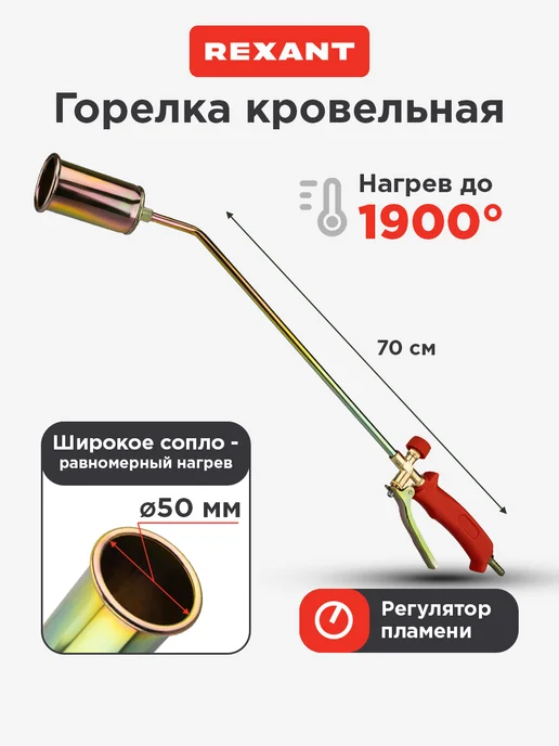 REXANT Горелка газовая ГВ-500Р инжекторная для кровли 750х35х20мм, 750x35x20 мм