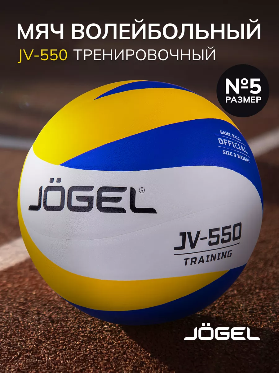 Волейбольный мяч JV-550 размер 5 Jogel 37864945 купить за 2 315 ₽ в  интернет-магазине Wildberries