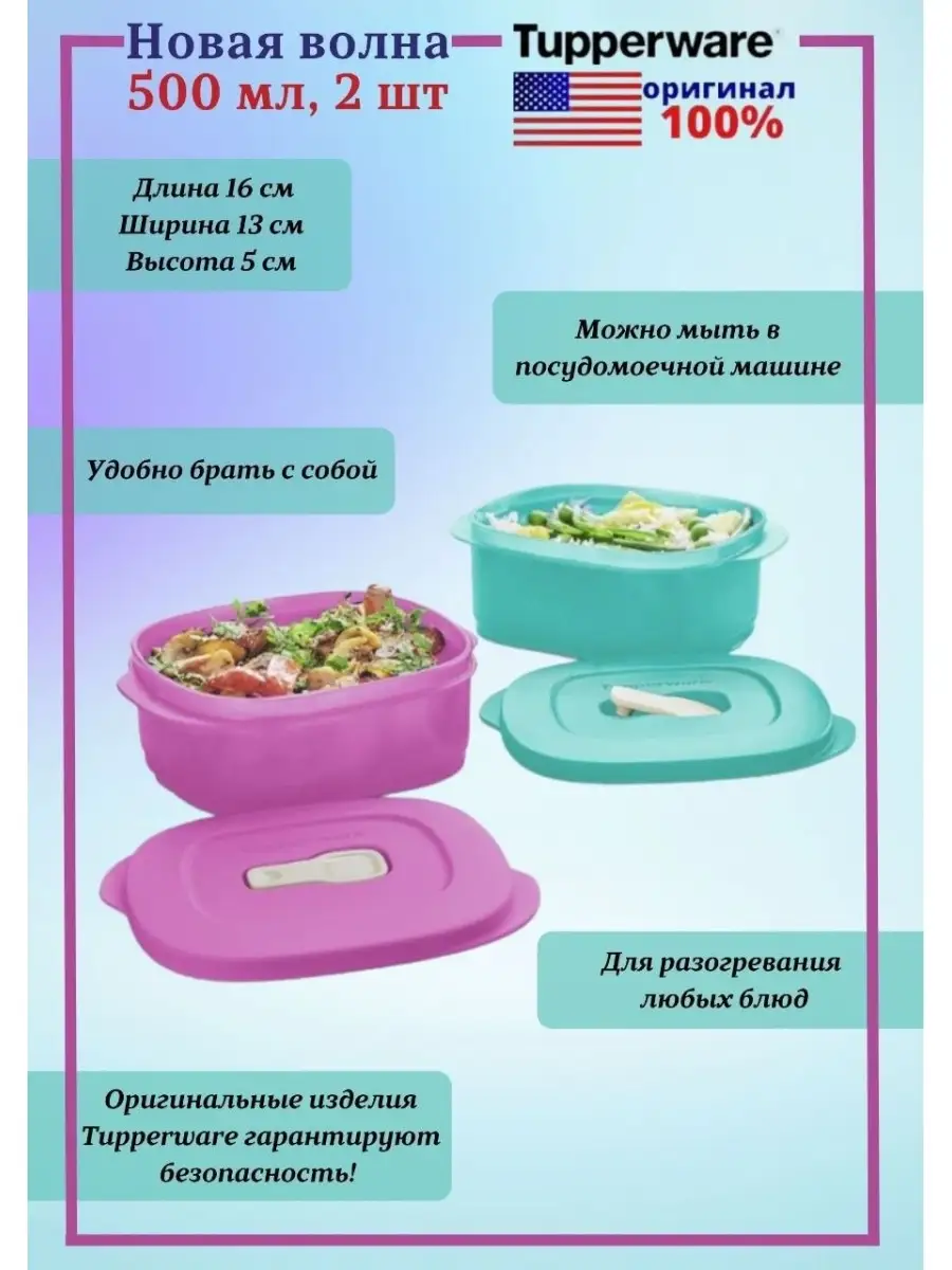 Контейнеры для СВЧ новая волна 500 мл 2 шт. Tupperware 37865069 купить в  интернет-магазине Wildberries