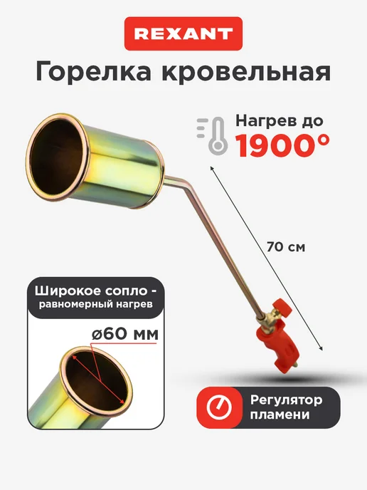REXANT Горелка газовая ГВ-600В кровельная инжекторная 700х120х60 мм, 700x120x60 мм