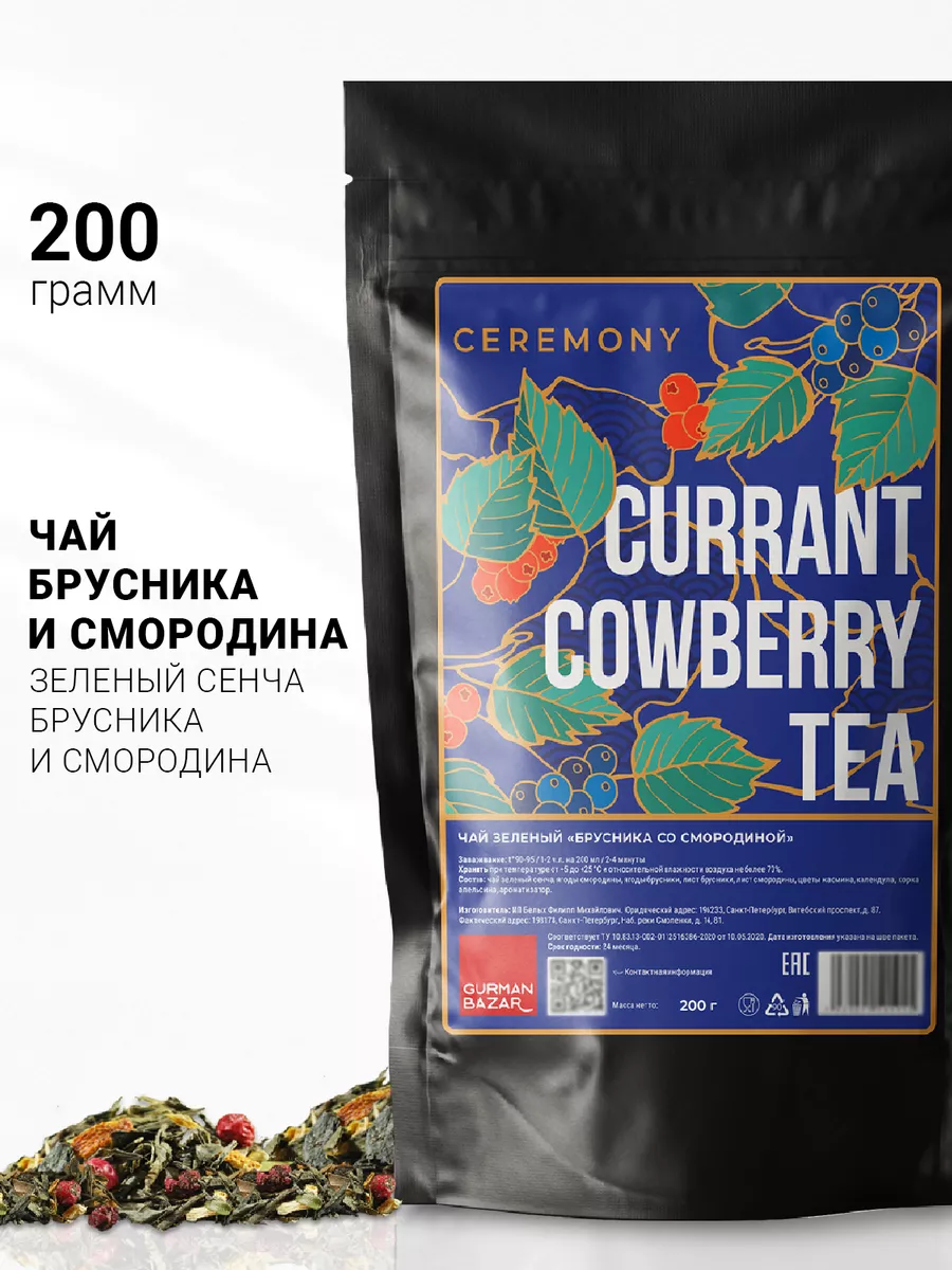 Чай зеленый листовой Брусника Смородина, 200 гр CEREMONY TEA 37865621  купить в интернет-магазине Wildberries