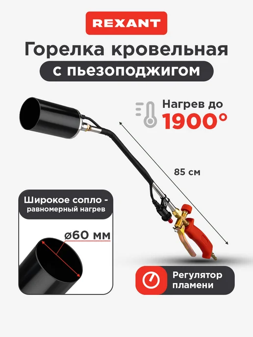 REXANT Горелка газовая кровельная инжекторная с пьезоподжигом, черный