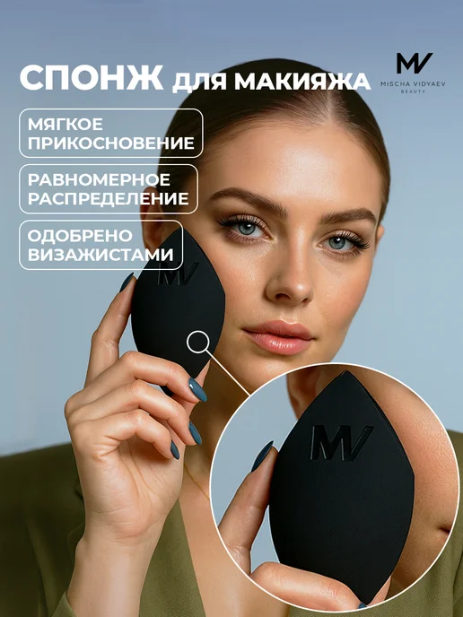 MISCHA VIDYAEV Спонж для макияжа мягкий для тонального крема, бейкинга 1 шт, 1 шт