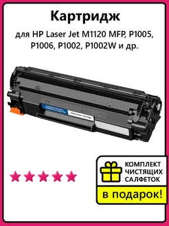 Картридж для HP Laser Jet P1005, P1006, P1002, P1002W и др. NV Print 37865957 купить за 1 113 ₽ в интернет-магазине Wildberries