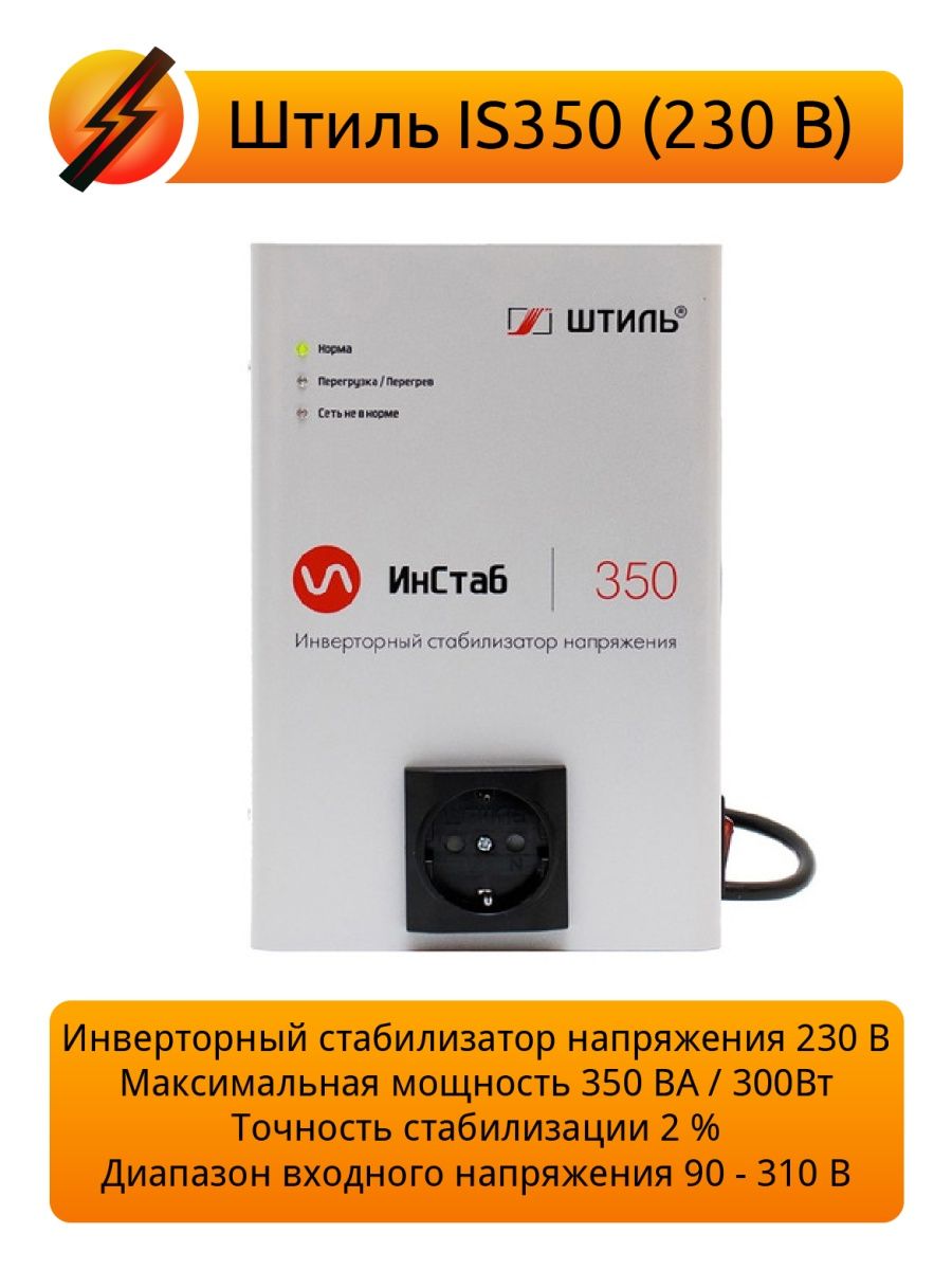 Стабилизатор напряжения ИнСтаб IS350, 350 ВА, 230В Штиль 37866031 купить за  7 890 ₽ в интернет-магазине Wildberries