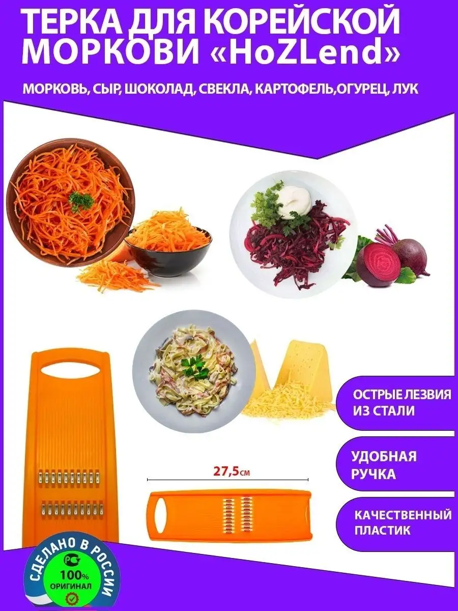 Терка для корейской моркови и овощей ручная механическая Hozlend 37866958  купить за 310 ₽ в интернет-магазине Wildberries