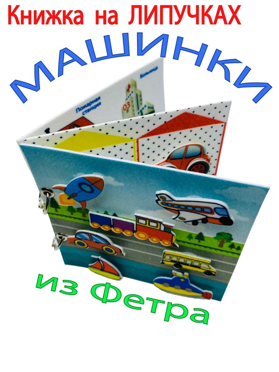 Книга на липучках. Книжки на липучках. Машинки на липучках. Игровая книга на липучке. На липучках мой любимый город Пушкин.