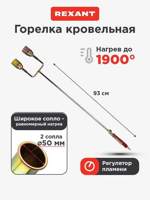 REXANT Горелка газовая ГВ2-1000Р кровельная, 2 сопла 1000х50х230 мм, 1000x50x230 мм