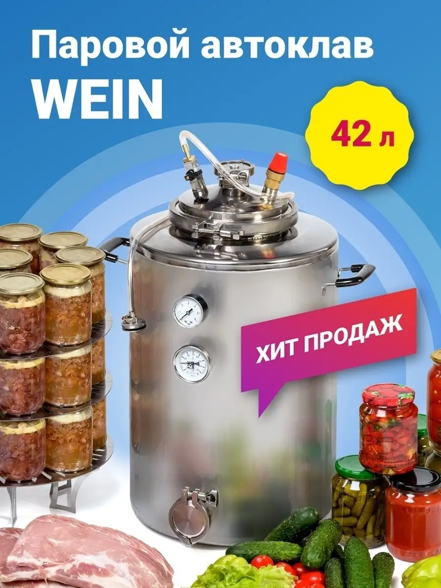 Автоклав домашний для консервирования Wein паровой 42 л Wein (Вейн)  37867226 купить в интернет-магазине Wildberries