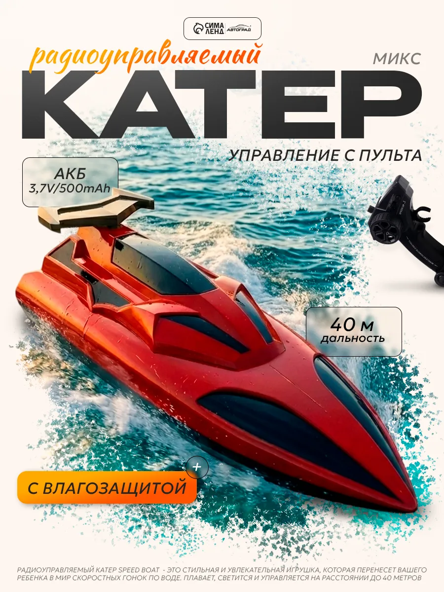 Катер радиоуправляемый Speed Boat МИКС