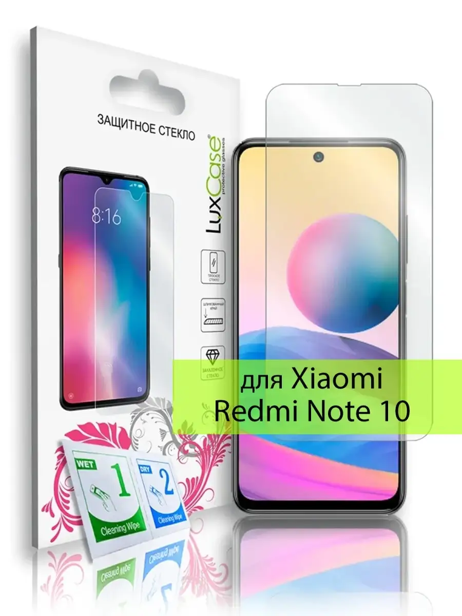 Защитное 2D стекло на Xiaomi Redmi Note 10, Без рамки LuxCase 37869126  купить за 180 ₽ в интернет-магазине Wildberries