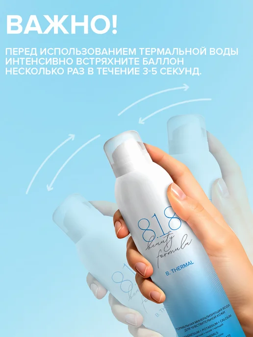 8.1.8 beauty formula Термальная вода для лица и тела увлажняющая спрей 150 мл, 300 мл, фото 2