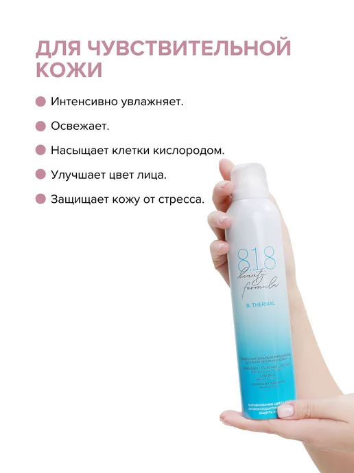 8.1.8 beauty formula Термальная вода для лица и тела увлажняющая спрей 150 мл, 300 мл, фото 3