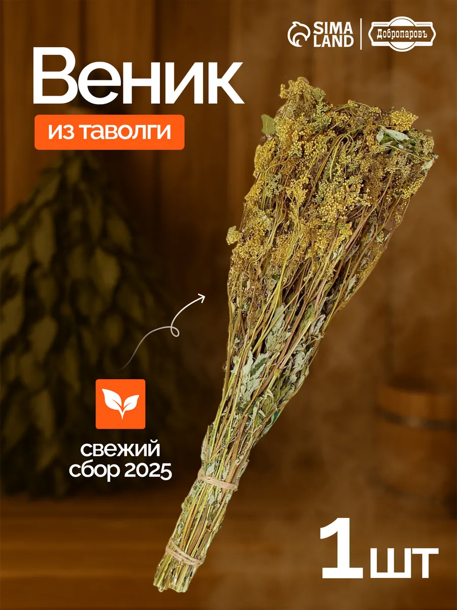 Веник для бани из таволги