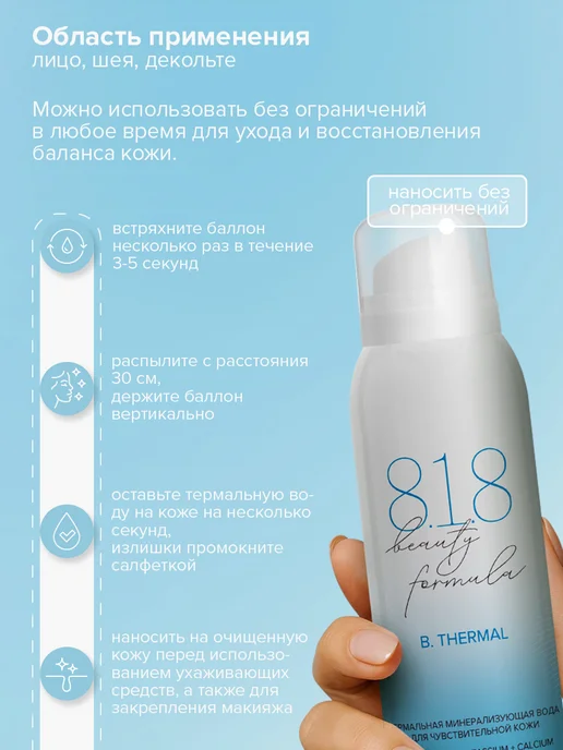 8.1.8 beauty formula Термальная вода для лица и тела увлажняющая спрей 150 мл, 150 мл, фото 7