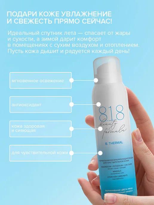 8.1.8 beauty formula Термальная вода для лица и тела увлажняющая спрей 150 мл, 150 мл, фото 8