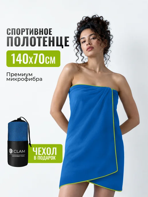 Clam Полотенце спортивное микрофибра для бассейна быстросохнущее, синий
