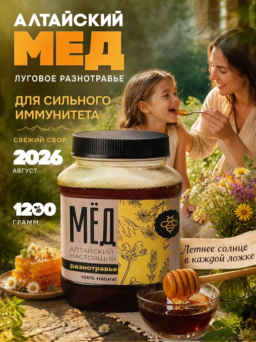 Алтай эко продукт Мед натуральный свежий сбор август 2026г разнотравье 1,2 кг, 2026 г, 1,2 кг