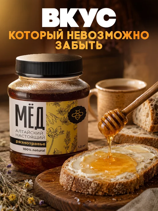 Алтай эко продукт Мед натуральный свежий сбор август 2026г разнотравье 1,2 кг, 2026 г, 1,2 кг, фото 7