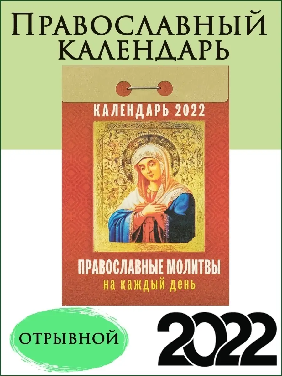 Православный календарь/отрывной/церковный/2022/Новый год/Рождество Духовный  мир 37874795 купить в интернет-магазине Wildberries