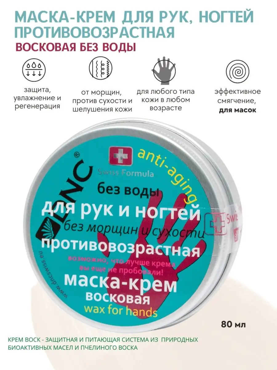 Крем-маска восковая для рук и ногтей Противовозрастная