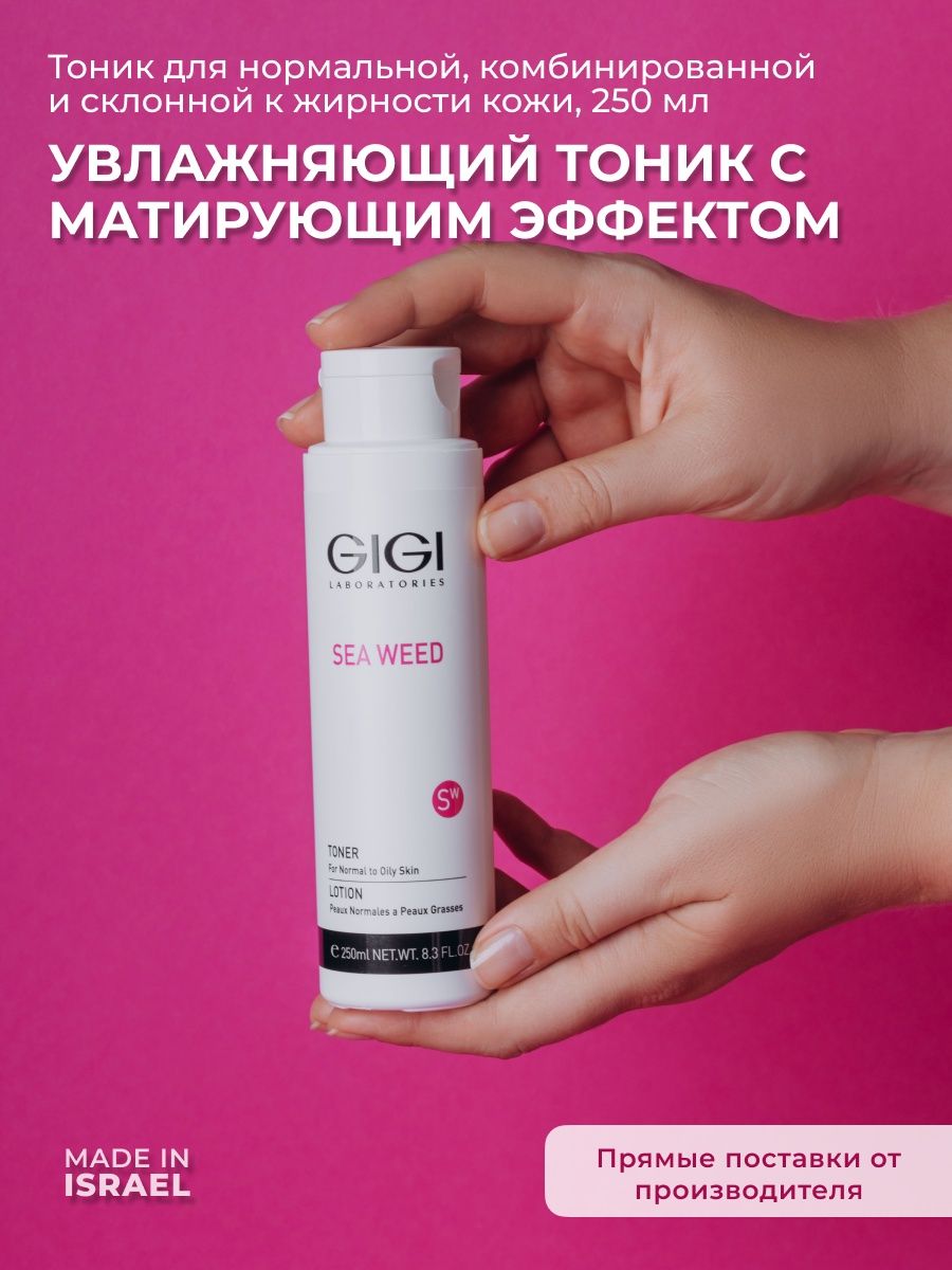 Тоник джой. Тоник Sea Weed. Gigi тоник для жирной кожи. Тоник Gigi Sea. Gigi Seaweed Toner комбинированная кожа.