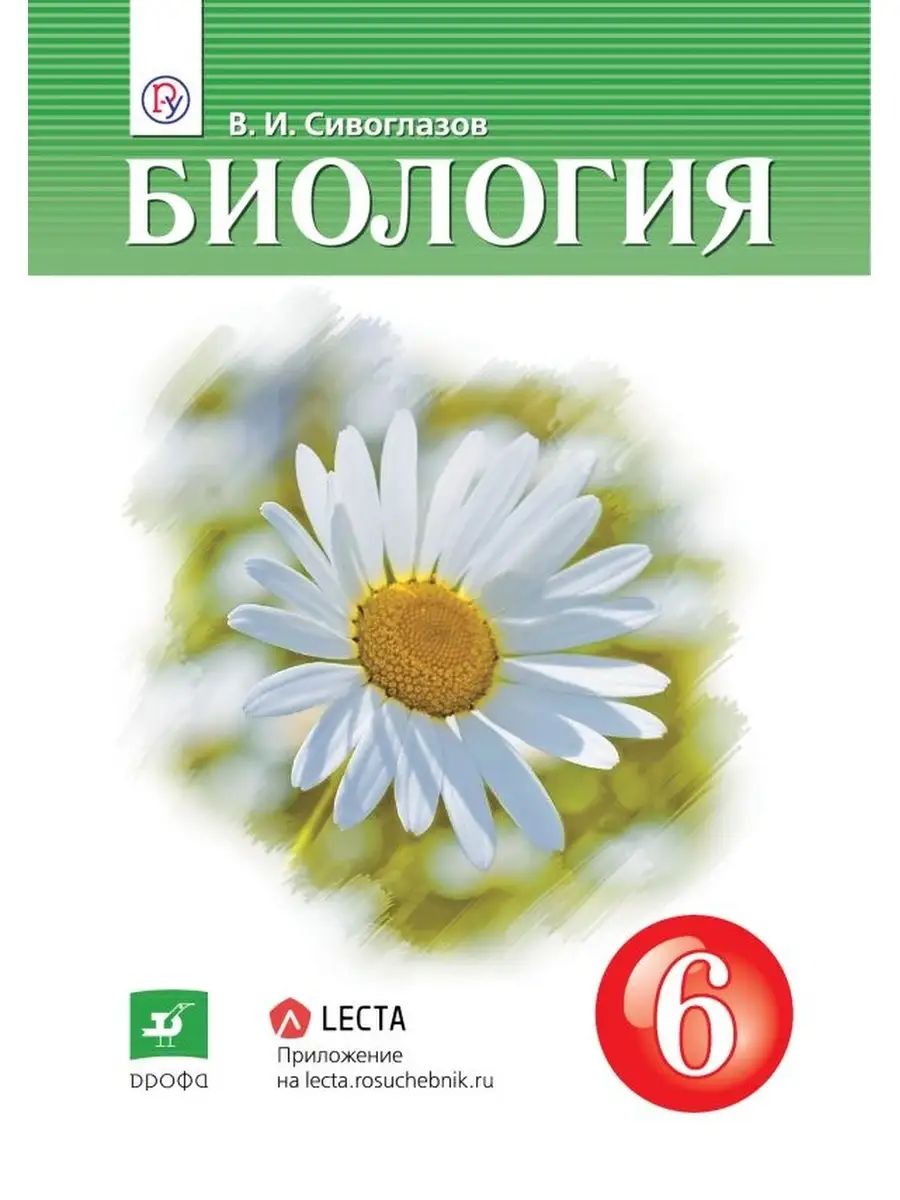 Сивоглазов. Биология. 6 кл. Учебник ДРОФА 37876567 купить в  интернет-магазине Wildberries