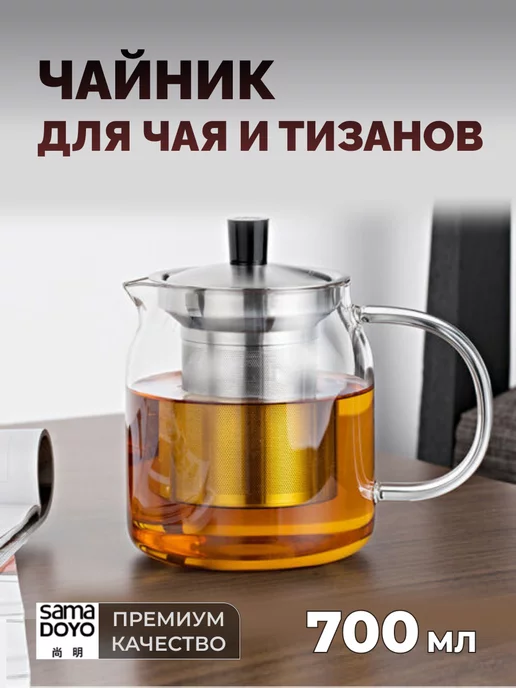 SamaDoyo Чайник для чая и тизанов, 700 мл, 700 мл, фото 2