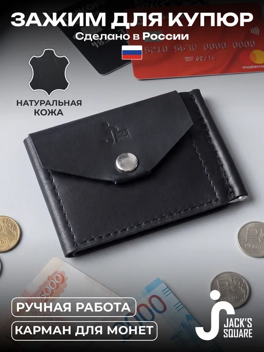 Jack's Square Кожаный зажим для денег Clip, вариант