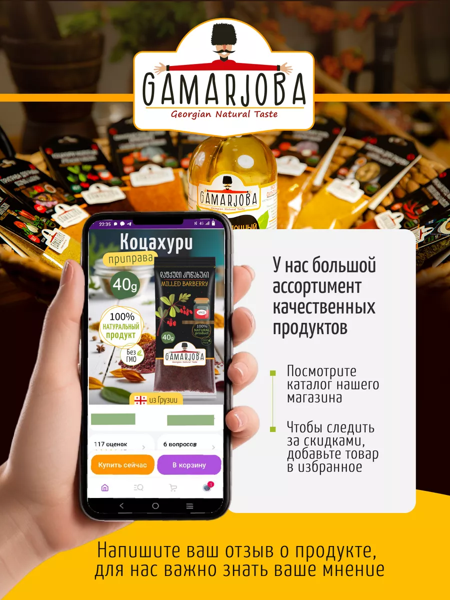 Коцахури барбарис молотый ГАМАРЖОБА 40гр Грузия GAMARJOBA 37877451 купить  за 200 ₽ в интернет-магазине Wildberries