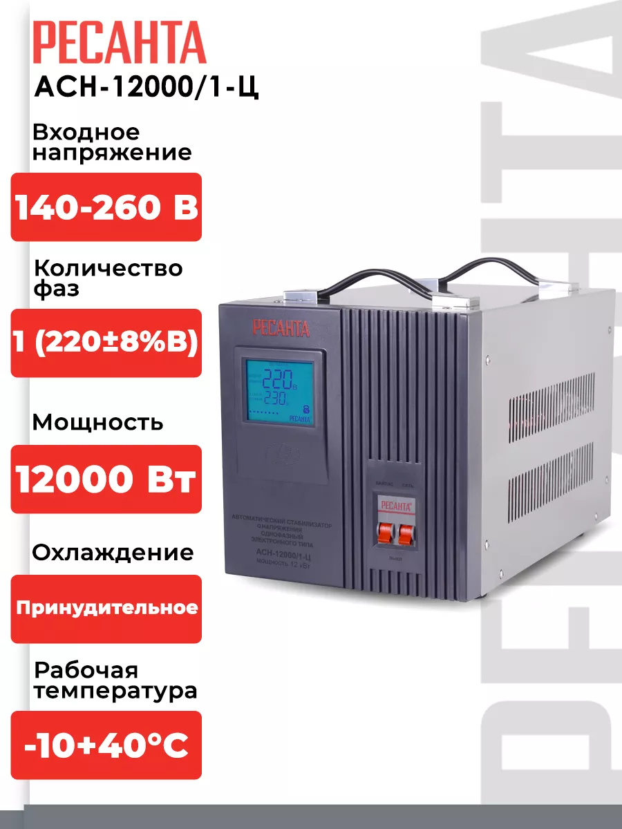 Стабилизатор АСН 12000/1 Ц Ресанта 37880763 купить за 22 790 ₽ в  интернет-магазине Wildberries