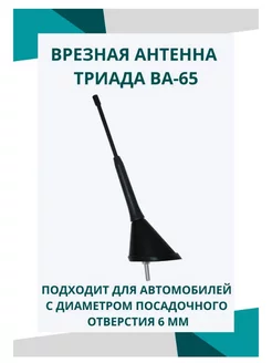 Автомобильная врезная антенна ВА 65, пассивная, пруток 20см Триада 37881474 купить за 1 042 ₽ в интернет-магазине Wildberries