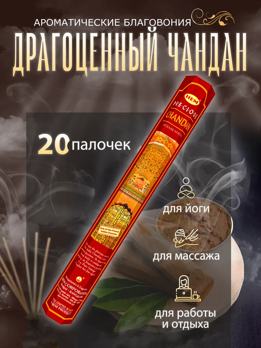 Благовония Драгоценный Чандан HEM 20 палочек