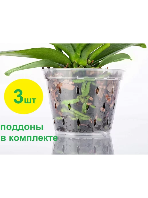 KOMPLEKT PLASTIK 3шт. Горшок для орхидеи с поддонами 2л