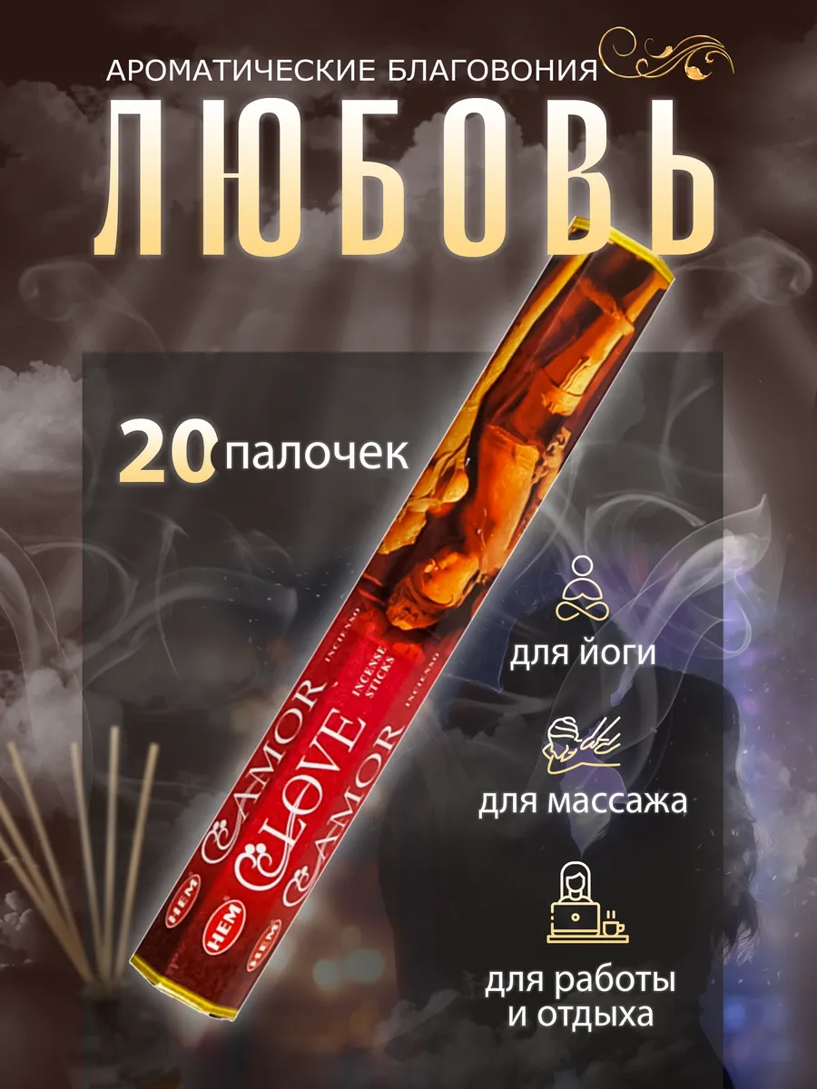 Благовония Любовь (Love Hexa) HEM 20 палочек