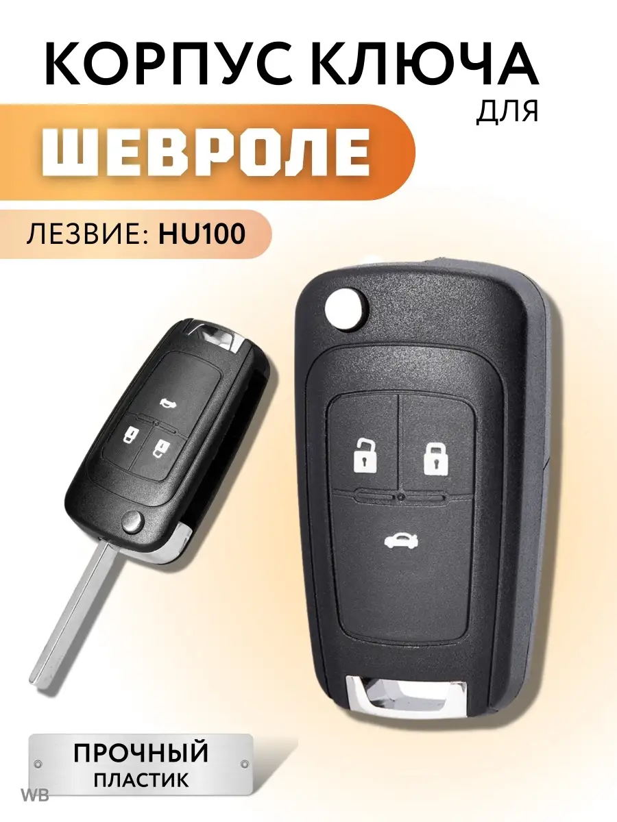 Корпус ключа зажигания Шевроле Chevrolet Лаборатория ключей 37885473 купить  за 332 ₽ в интернет-магазине Wildberries