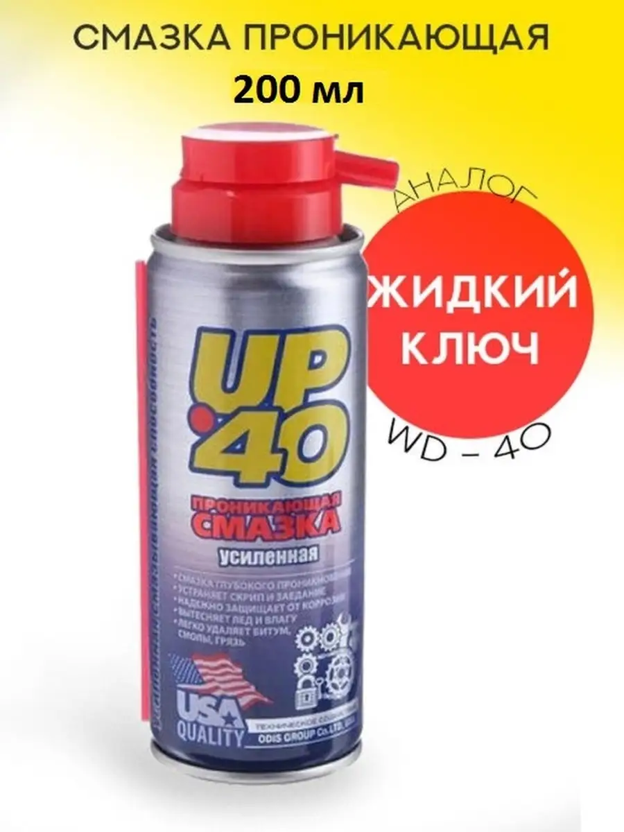 Проникающая смазка UP-40, аэрозоль ,аналог WD40 (ВД40) ,жидкий ключ, WD-40,  100 ml мл и 200 ml мл EkoEm 37885996 купить в интернет-магазине Wildberries