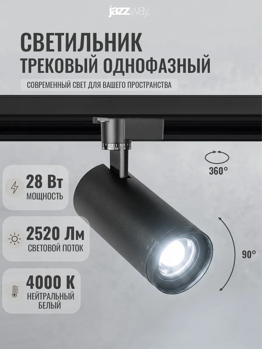 Трековый светильник однофазный с ZOOM 28W 4000K