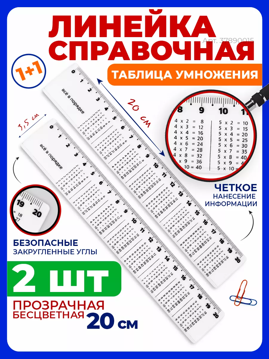 Линейка пластиковая справочная Таблица умножения 20см-2шт Стамм 37890015  купить за 155 ₽ в интернет-магазине Wildberries