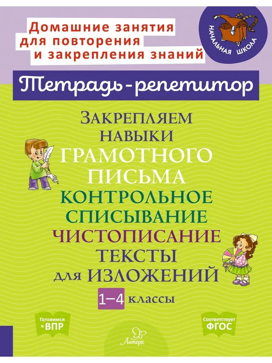 Закрепляем навыки грамотного письма. Тренажер 1-4 классы