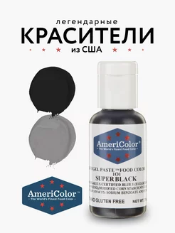 Краситель пищевой AmeriColor, №101 Super Black Americolor 37898589 купить за 311 ₽ в интернет-магазине Wildberries