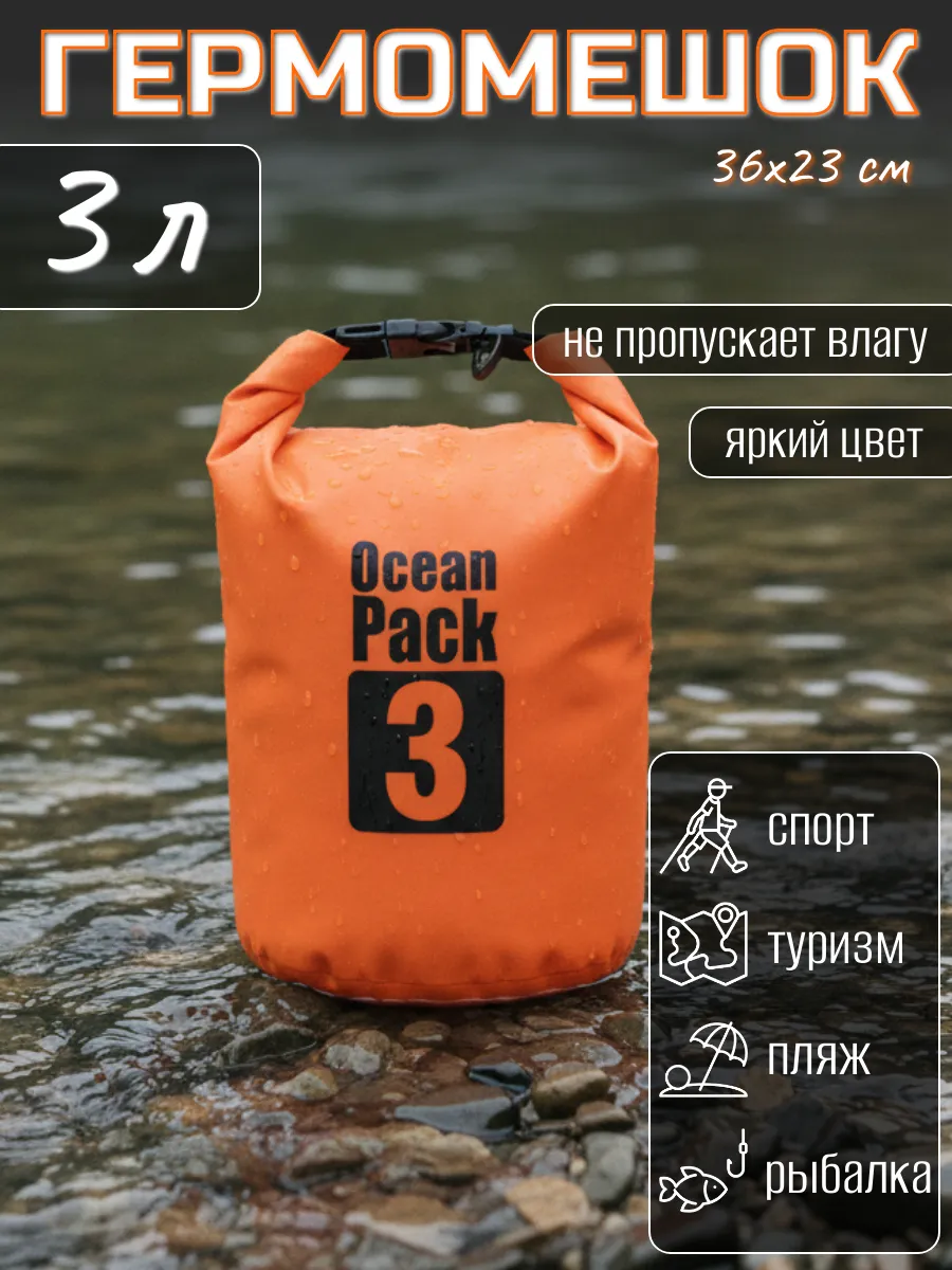 Туристический гермомешок для сапборда рыбалки похода, 3 л