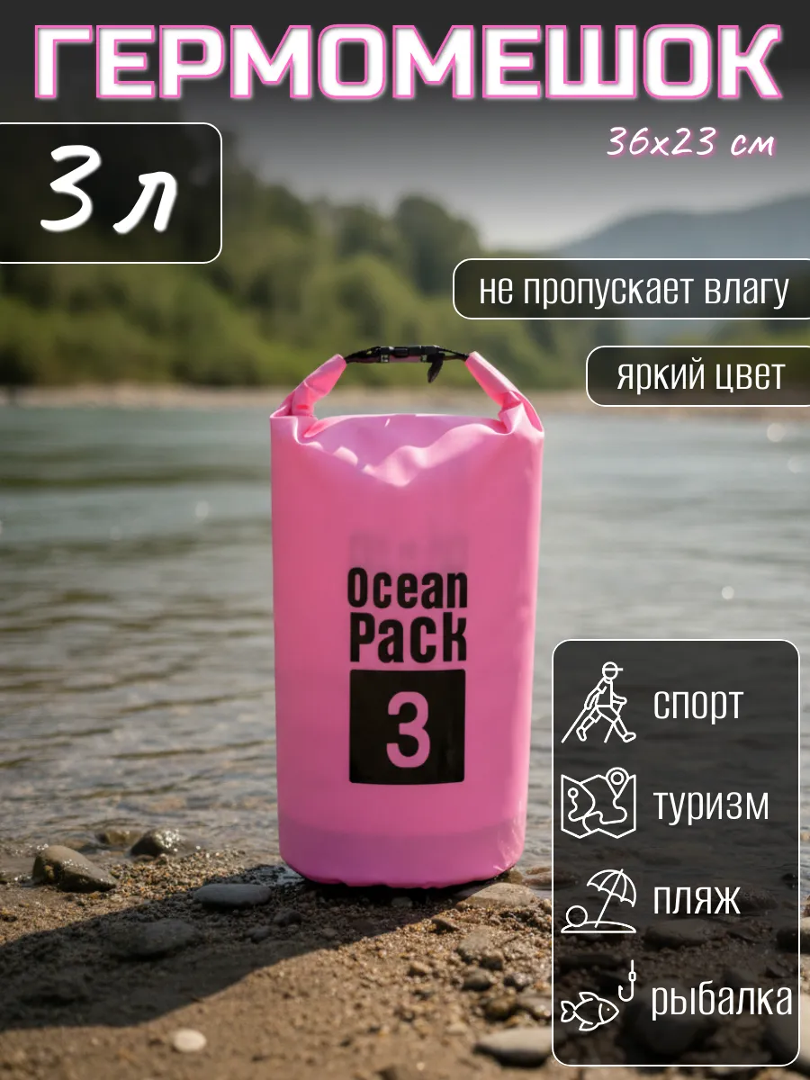 Туристический гермомешок для сапборда рыбалки похода, 3 л