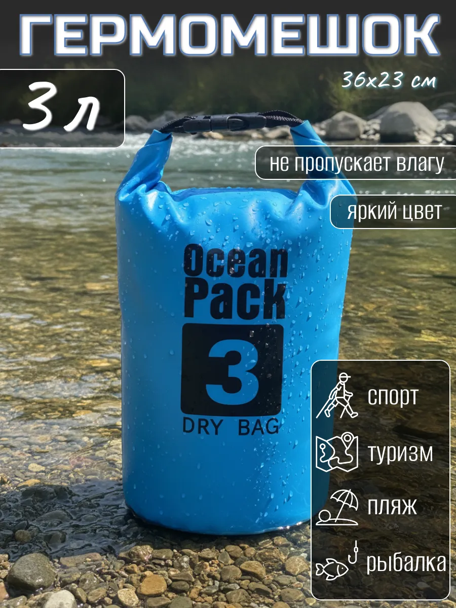 Туристический гермомешок для сапборда рыбалки похода, 3 л