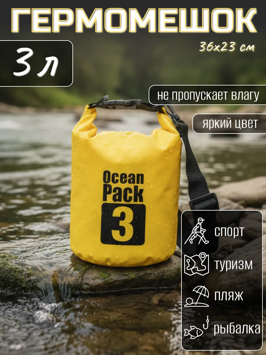 Туристический гермомешок для сапборда рыбалки похода, 3 л